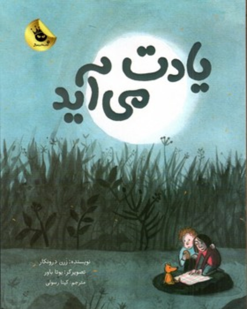 تصویر  یادت می آید (رحلی-شمیز)